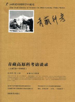 青藏高原科考访谈录  1973-1992 封面