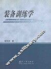装备训练学 封面