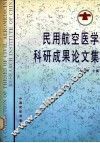 民用航空医学科研成果论文集  1990-1995 封面