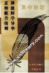 京津特级教师升学指导精华  高中物理 封面