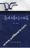 海峡两岸作家作品论 封面