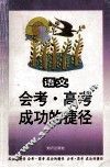 会考高考成功的捷径  语文 封面