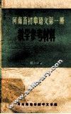 河南省初中语文第1册  教学参考资料  第2分册 封面