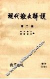 现代散文解说  第2集  教学通讯  增刊1980 封面