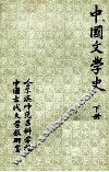中国文学史  下  元明清部分 封面