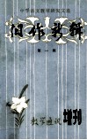 旧作新辑  第1辑 封面