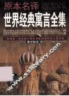 原本名译世界经典寓言全集  俄罗斯卷  中 封面