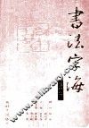 书法字海  修订版  第3卷 封面