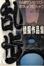 乱步侦探作品集  10 封面