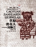 草原剪花人——刘静兰 封面