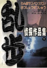 乱步侦探作品集  11 封面