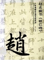 赵孟頫书《胆巴碑》 封面
