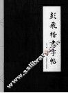 彭飞楷书字帖 封面