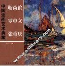 中国油画艺术典藏  靳尚谊  罗中立  张重庆 封面