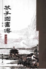 芥子园画传  第2册 封面