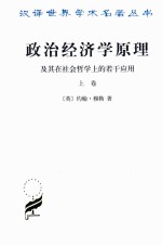 政治经济学原理及其在社会哲学上的若干应用  上 封面