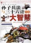 孙子兵法与三十六计中的大智慧 封面
