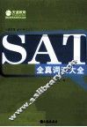 SAT全真词汇大全 封面