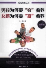 男孩为何要“穷”着养  女孩为何要“富”着养  提升版 封面