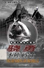 骁勇的列颠骑士 封面