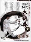 图解24式太极拳 封面