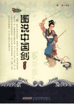 图说中国剑 封面