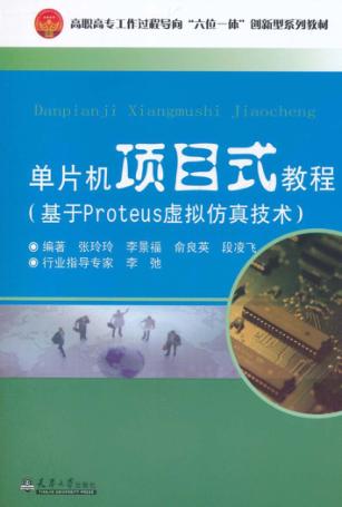 单片机项目式教程 基于Proteus虚拟仿真技术 封面