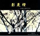 影意情  林佛全摄影作品 电子书封面