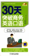 30天突破商务英语口语 封面