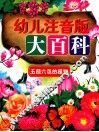 幼儿注音版大百科  五颜六色的植物 封面