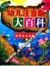 幼儿注音版大百科  虫和淡水动物 封面