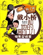 戴小桥和他的哥们儿  升级版  特务足球赛 封面