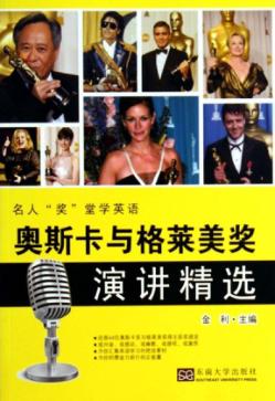 奥斯卡与格莱美奖演讲精选  汉英对照 封面
