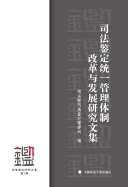 司法鉴定统一管理体制改革与发展研究文集 封面