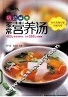 精选家常营养汤 封面