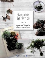 多肉植物新“组”张 封面