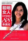 聪明女人经营婚姻的88条真经 封面