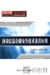 海量信息存储安全技术及其应用 封面