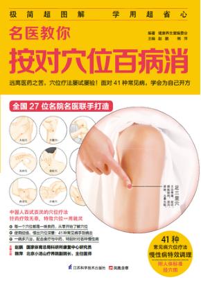 名医教你按对穴位百病消 封面
