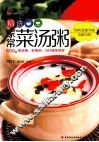 精选家常菜汤粥 封面