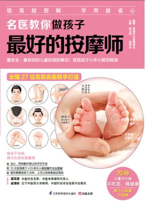 名医教你做孩子最好的按摩师 封面