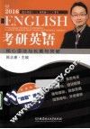 考研英语核心语法与长难句突破  2016 封面