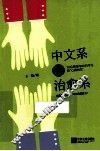 中文系是治愈系  70后教师与90后学生的“心照相交” 封面