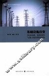 基础设施投资  资金来源、投资效率与地方政府财政风险 封面