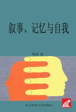叙事、记忆与自我 封面