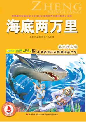 海底两万里  彩图注音版 封面