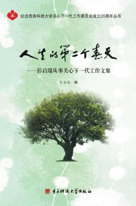 人生的第二个春天  彭启瑞从事关心下一代工作文集 封面