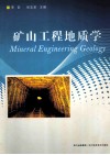 矿山工程地质学 封面