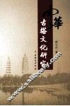 中华古塔文化研究 封面