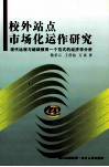 校外站点市场化运作研究  现代远程与继续教育一个范式的经济学分析 封面